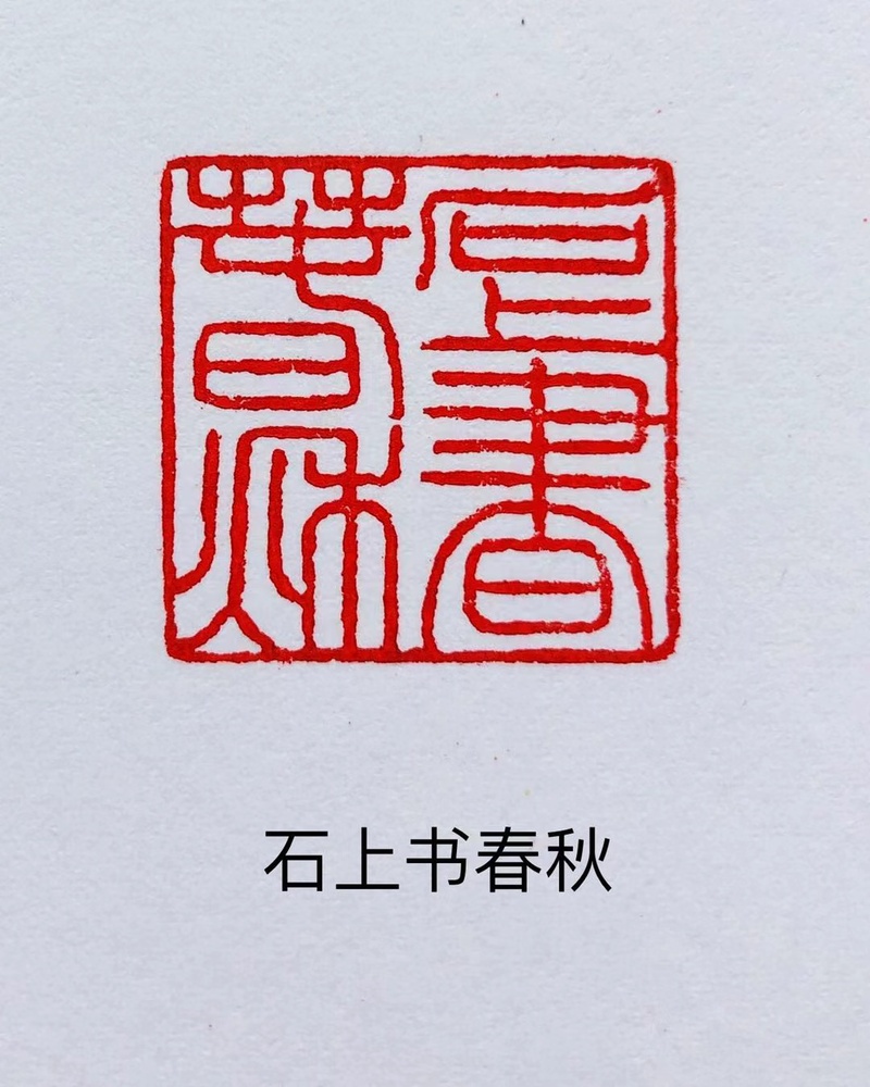 张荣根老师篆刻作品